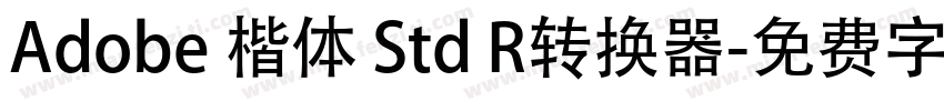Adobe 楷体 Std R转换器字体转换